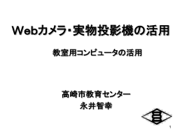Webカメラ活用