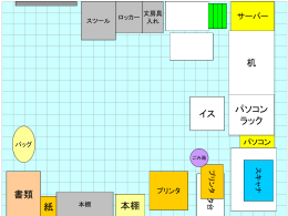 天坂研の部屋の配置図
