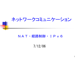 NAT，経路制御，IPv6