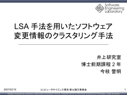 LSA 手法を用いたソフトウェア変更情報のクラスタリング手法