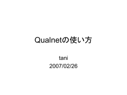 Qualnetの使い方