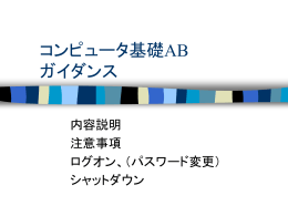 コンピュータ基礎AB ガイダンス