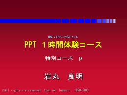 PPT 1時間体験コース
