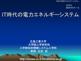 IT時代の電力エネルギーシステム