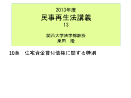 民事再生法 - 関西大学