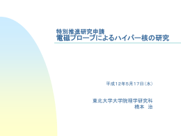 特別推進研究申請 電磁プローブによるハイパー核の研究
