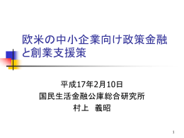 欧米の中小企業向け政策金融と創業支援策
