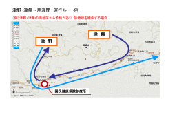 津野・津無～用瀬間 運行ルート例