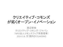 クリエイティブ・コモンズ が拓くオープン・イノベーション