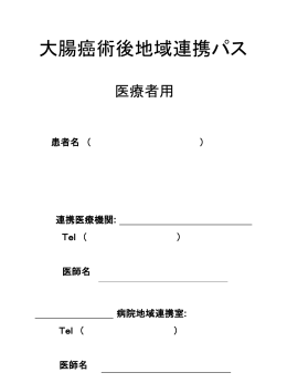 大腸がん術後地域連携パス：医療者用資料