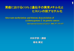 にCOX-2遺伝子の異常メチル化を認めた。