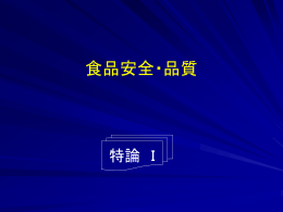 講義6 農産物貿易論 食品安全措置と貿易 III ppt II へのリンク