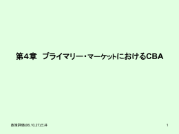 第4章 プライマリー・マーケットにおけるCBA