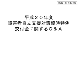 平成20年度障害者自立支援対策臨時特例交付金に関するQ＆A