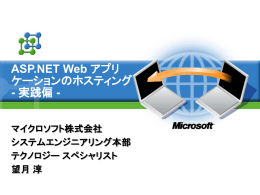 ASP.NET Web アプリケーションのホスティング - 実践偏 -