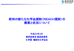 欧州の新たな化学品規制（REACH規則）の概要