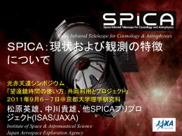 SPICA：現状および観測制約について