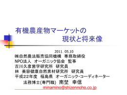 有機農産物マーケットの現状と将来像