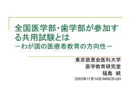 全国医学部・歯学部が参加する共用試験とは －わが国の医療者