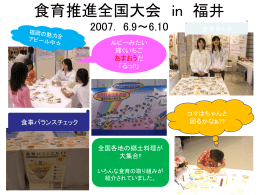 食育推進全国大会 in 福井 2007. 6.9～6.10