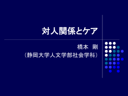 対人関係とケア