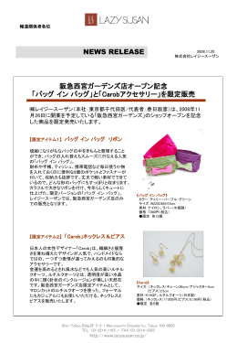 リリース081120阪急西宮ガーデンズ限定商品