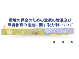 パワーポイント - 環境教育・環境学習・環境保全活動