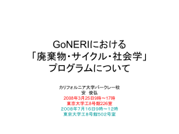 GoNERIにおける 「廃棄物・サイクル・社会学」 プログラムについて