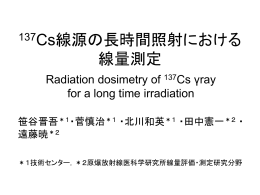 137Cs線源の長時間照射における線量測定