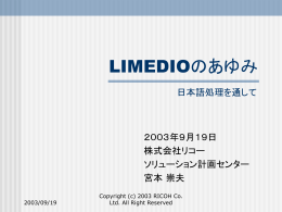 LIMEDIOのあゆみ