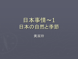 日本事情-1 日本の自然と季節