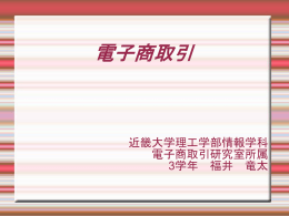 電子商取引:ppt - ECL:電子商取引研究室