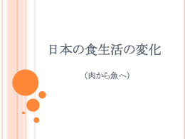 日本の食生活の変化