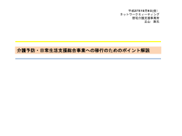 介護予防日常生活総合事業への移行のためのポイント