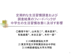 定期的な生活習慣調査および 調査結果の