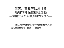 災害 - 全国精神保健福祉センター長会