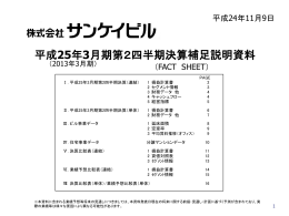 平成25年3月期第2四半期決算補足説明資料