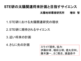 STE研の太陽関連将来計画と目指すサイエンス（増田）