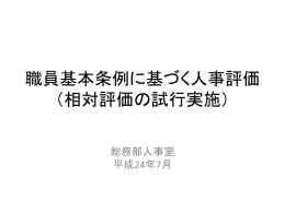 職員基本条例に基づく人事評価 [PowerPointファイル／243KB]