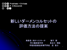 新しいダーメンコルセットの 評価方法の提案