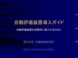 自動評価装置導入ガイド（PowerPoint）