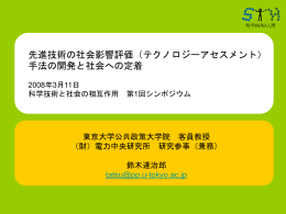 先進技術の社会影響評価（テクノロジーアセスメント）手法の開発と社会へ