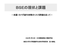 わが国におけるBSE対策と 食の安全評価について