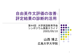自由英作文評価の改善： 評定結果の診断的活用