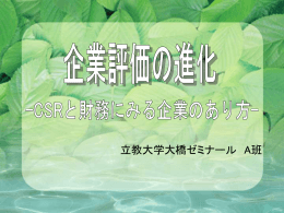 企業評価の進化 CSRと財務にみる企業のあり方