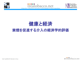 健康と経済 禁煙を促進する介入の経済学的評価