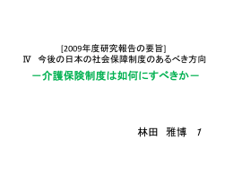 今後の日本の社会保障制度のあり方