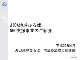 NGO 支援事業を実施しています。