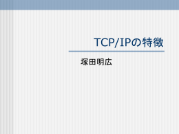 TCP/IPの特徴