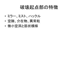 破壊起点部の特徴
